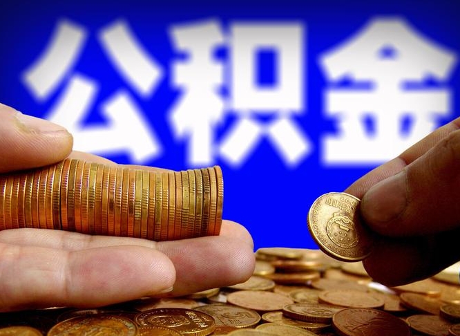 恩施公积金全额取中介（公积金提现中介费用）